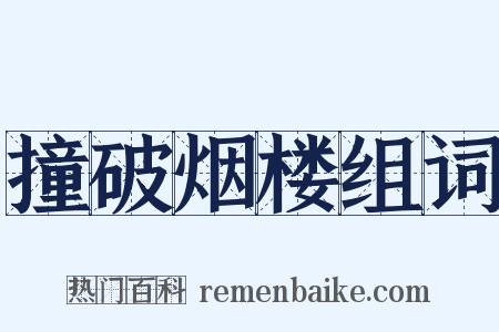 撞破烟楼组词是什么意思的图片
